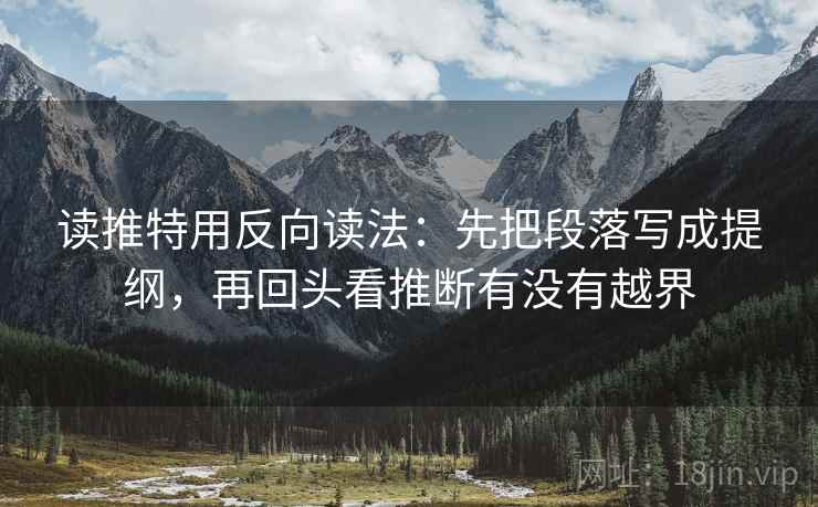 读推特用反向读法:先把段落写成提纲,再回头看推断有没有越界 读推特用反向读法:先把段落写成提纲,再回头看推断有没有越界