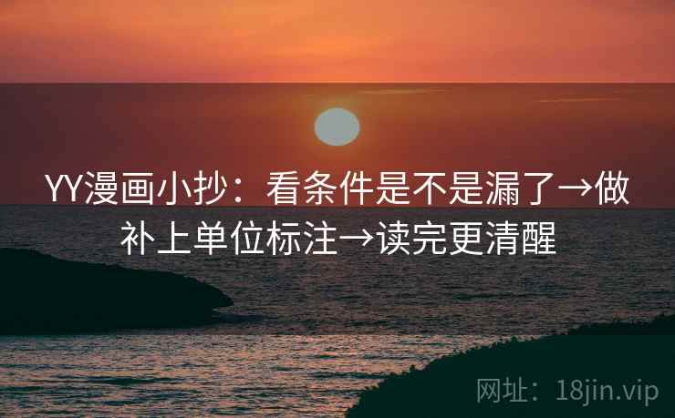 YY漫画小抄：看条件是不是漏了→做补上单位标注→读完更清醒