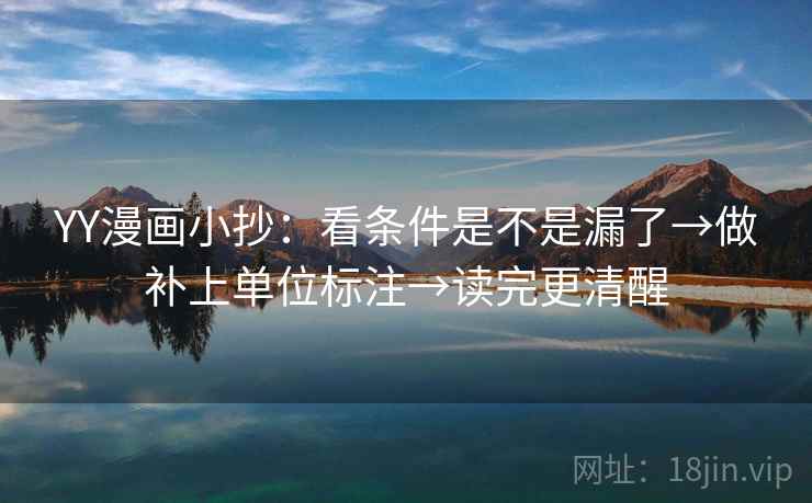 YY漫画小抄:看条件是不是漏了→做补上单位标注→读完更清醒 YY漫画小抄:看条件是不是漏了→做补上单位标注→读完更清醒