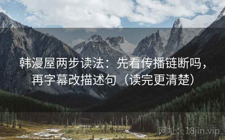 韩漫屋两步读法：先看传播链断吗，再字幕改描述句（读完更清楚）