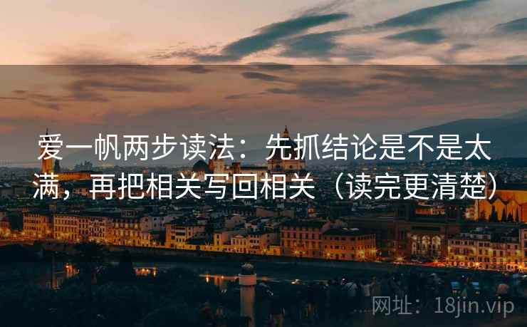 爱一帆两步读法：先抓结论是不是太满，再把相关写回相关（读完更清楚）